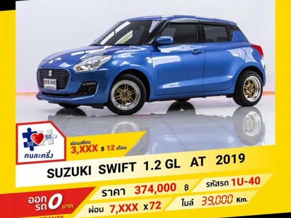 2019 SUZUKI SWIFT 1.2 GL ผ่อน 3,983 บาท จนถึงสิ้นปีนี้